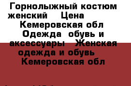 Горнолыжный костюм женский  › Цена ­ 1 500 - Кемеровская обл. Одежда, обувь и аксессуары » Женская одежда и обувь   . Кемеровская обл.